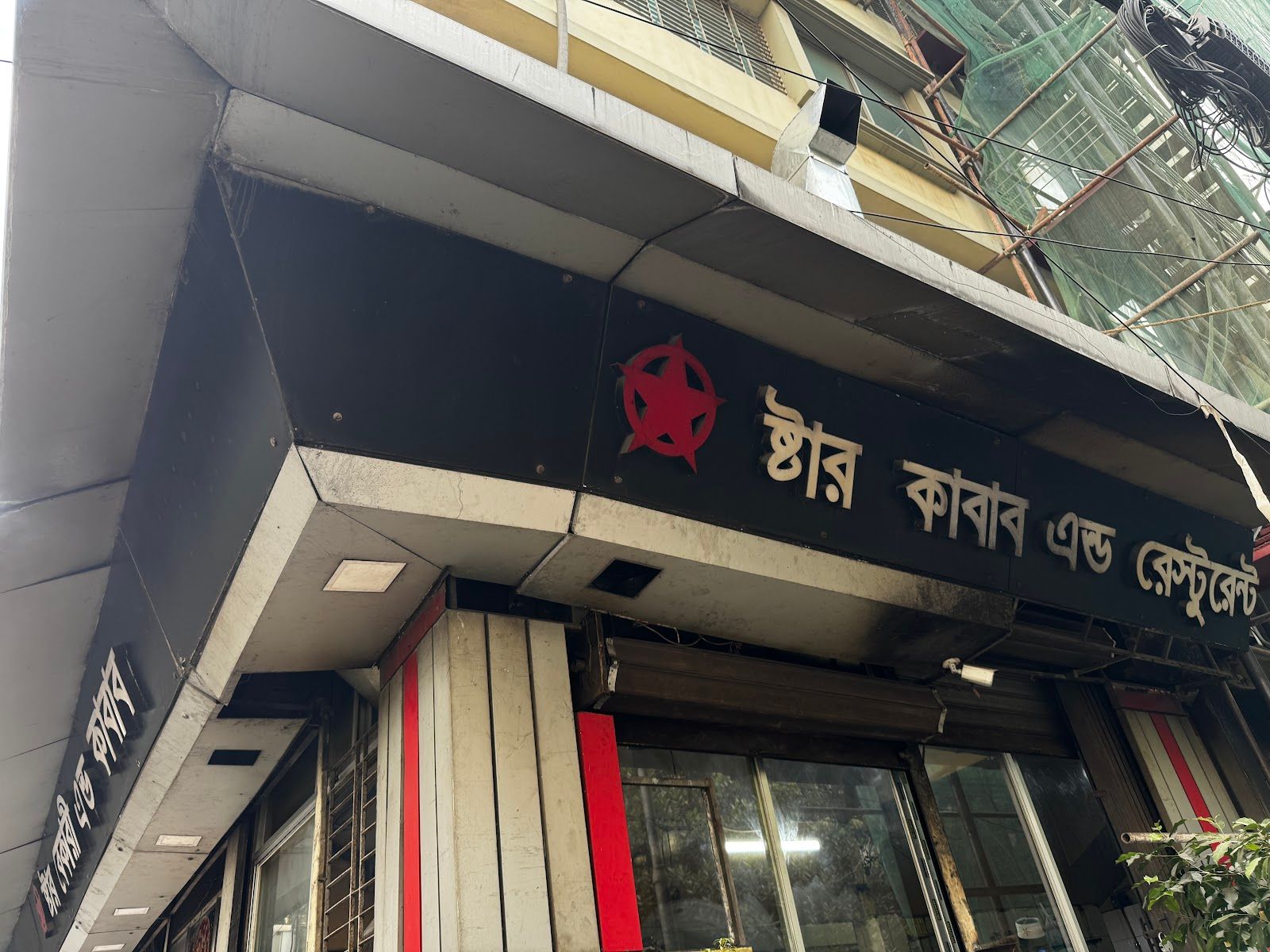 Star Kabab & Restaurant